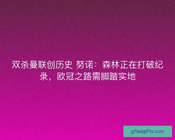 双杀曼联创历史 努诺：森林正在打破纪录，欧冠之路需脚踏实地