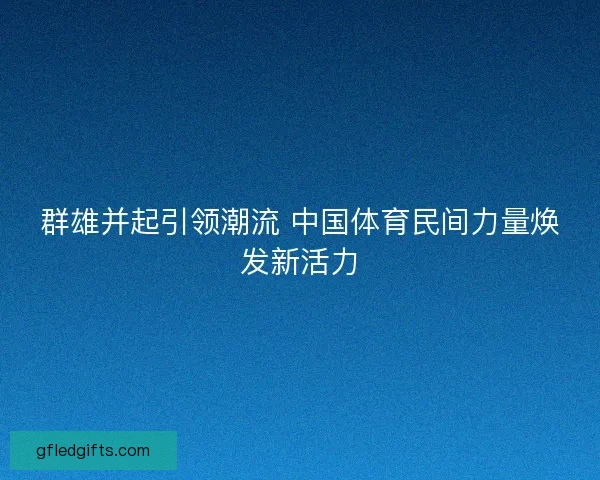 群雄并起引领潮流 中国体育民间力量焕发新活力