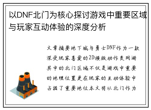 以DNF北门为核心探讨游戏中重要区域与玩家互动体验的深度分析