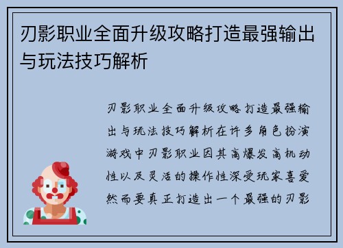 刃影职业全面升级攻略打造最强输出与玩法技巧解析