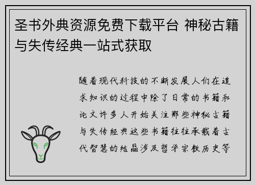 圣书外典资源免费下载平台 神秘古籍与失传经典一站式获取