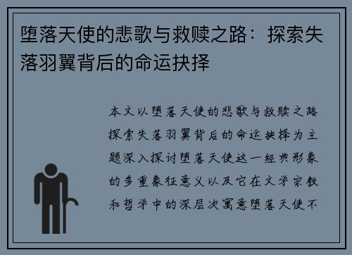 堕落天使的悲歌与救赎之路：探索失落羽翼背后的命运抉择