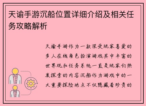 天谕手游沉船位置详细介绍及相关任务攻略解析