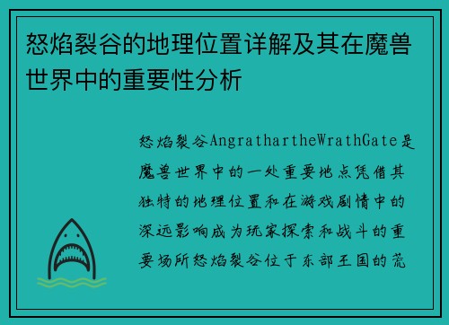 怒焰裂谷的地理位置详解及其在魔兽世界中的重要性分析