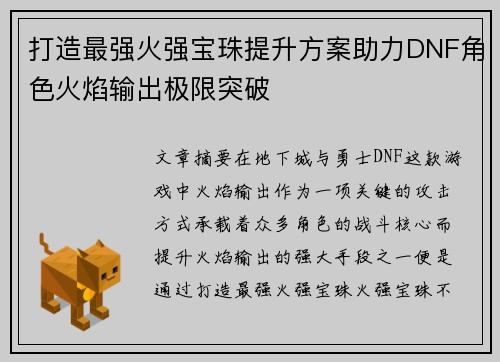打造最强火强宝珠提升方案助力DNF角色火焰输出极限突破