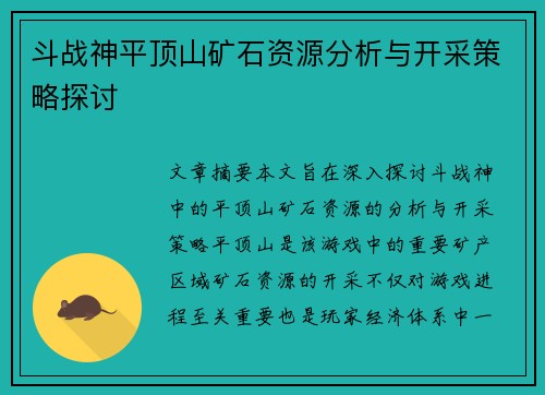 斗战神平顶山矿石资源分析与开采策略探讨