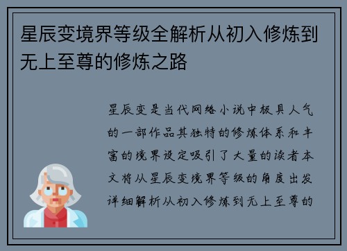 星辰变境界等级全解析从初入修炼到无上至尊的修炼之路