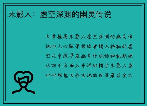 末影人：虚空深渊的幽灵传说