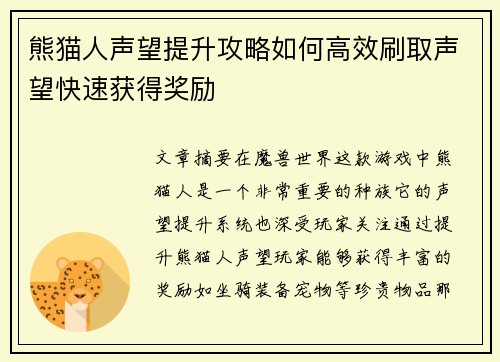 熊猫人声望提升攻略如何高效刷取声望快速获得奖励