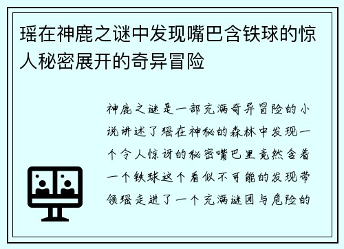 瑶在神鹿之谜中发现嘴巴含铁球的惊人秘密展开的奇异冒险