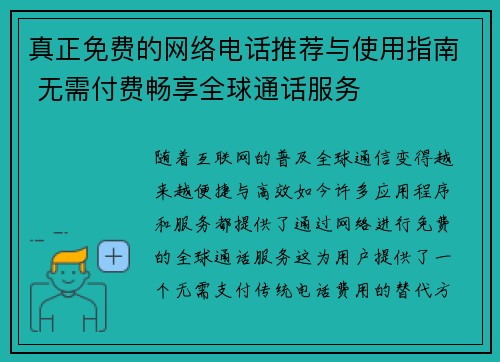 真正免费的网络电话推荐与使用指南 无需付费畅享全球通话服务