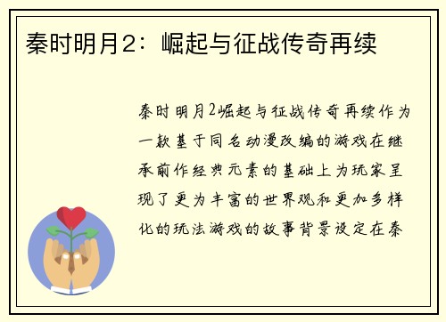 秦时明月2：崛起与征战传奇再续
