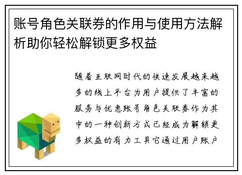 账号角色关联券的作用与使用方法解析助你轻松解锁更多权益