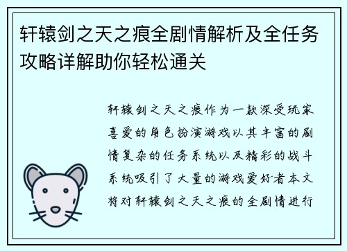 轩辕剑之天之痕全剧情解析及全任务攻略详解助你轻松通关