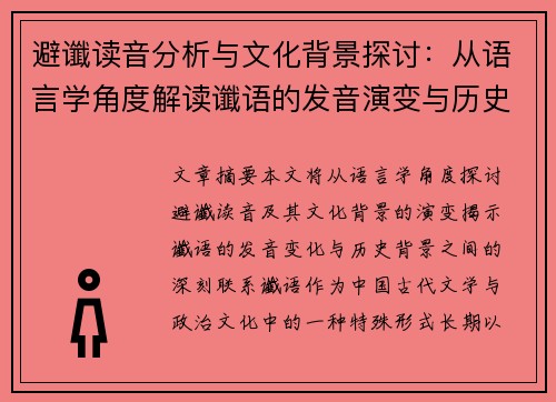 避谶读音分析与文化背景探讨：从语言学角度解读谶语的发音演变与历史影响