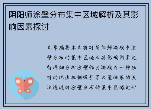 阴阳师涂壁分布集中区域解析及其影响因素探讨
