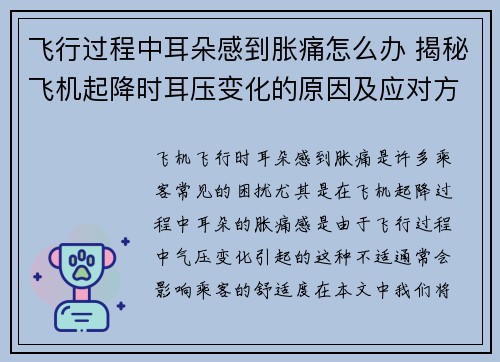 飞行过程中耳朵感到胀痛怎么办 揭秘飞机起降时耳压变化的原因及应对方法