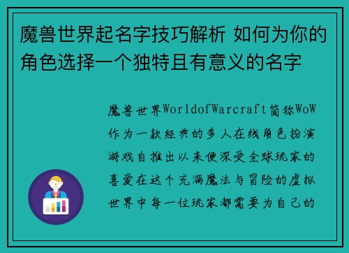 魔兽世界起名字技巧解析 如何为你的角色选择一个独特且有意义的名字