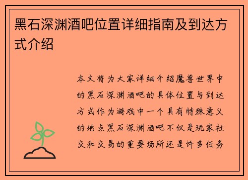 黑石深渊酒吧位置详细指南及到达方式介绍